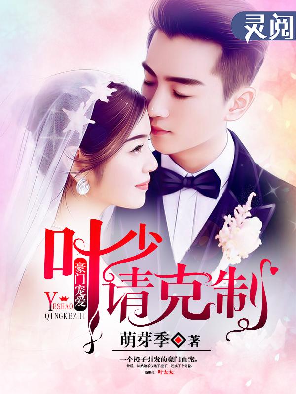 豪门隐婚之叶少 豪门隐婚之叶少