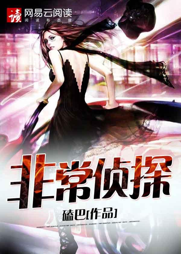 非常侦探国语版普通话