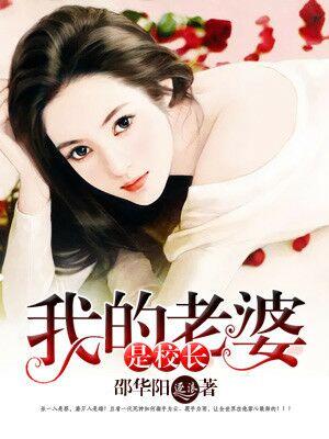 我的老婆是校长免费阅读 我的老婆是校长免费阅读