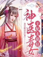 神医毒妃王爷宠妻请克制免费 神医毒妃王爷宠妻请克制免费