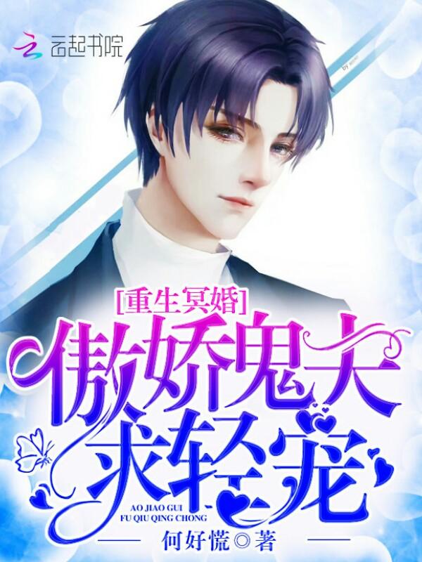 冥婚夜嫁傲娇鬼夫别追我 冥婚夜嫁傲娇鬼夫别追我