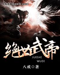 绝世武帝在都市 绝世武帝在都市