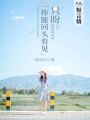 只要你回头就能看到我 只要你回头就能看到我