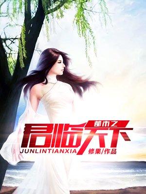 都市君临天下(又名 都市之至尊战神 国士无双 ) 都市君临天下(又名 都市之至尊战神 国士无双 )