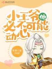 小王爷能有什么坏 小王爷能有什么坏