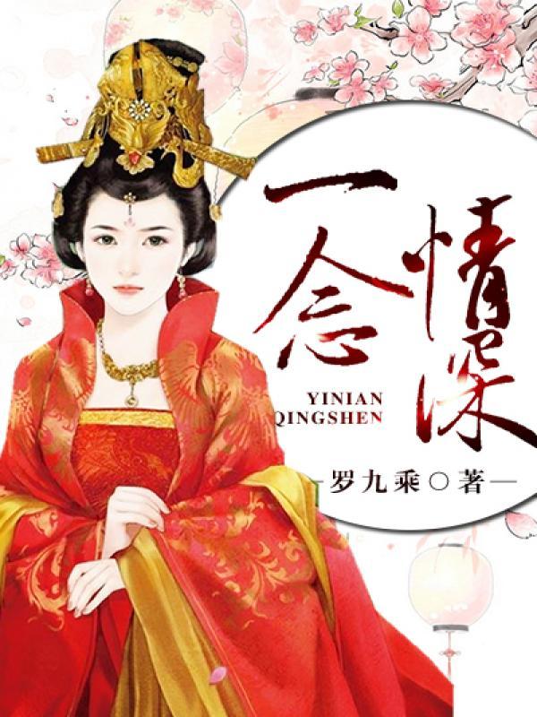 一念情深完整版01 一念情深完整版01