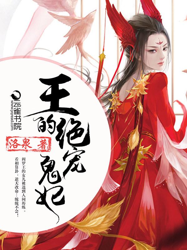 王的绝宠妃 王的绝宠妃