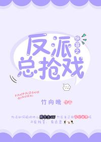 快穿之反派总想占有我 快穿之反派总想占有我