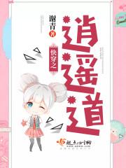 快穿之逍遥道免费阅读 快穿之逍遥道免费阅读