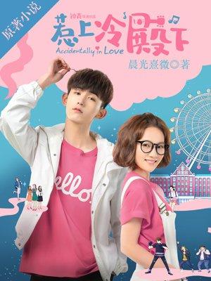 惹上冷殿下片头曲 惹上冷殿下片头曲