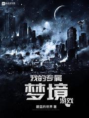 我的专属梦境游戏女主 我的专属梦境游戏女主