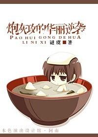 炮灰攻的华丽逆袭未删减 炮灰攻的华丽逆袭未删减