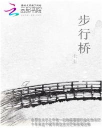 锦州福州街步行桥 锦州福州街步行桥