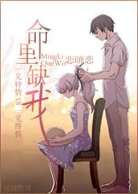 我命里缺爱你命里缺我 我命里缺爱你命里缺我