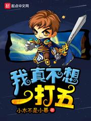 我真不想一打五123 我真不想一打五123