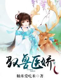 驭兽狂妻晋江 驭兽狂妻晋江