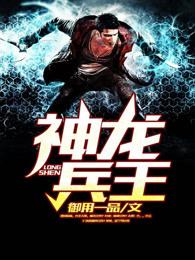 神龙兵王女主结局 神龙兵王女主结局