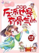 快穿之反派都是重生的 快穿之反派都是重生的