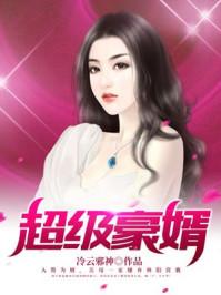 超级豪婿临门红鱼