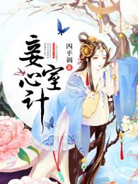 妾室心计好无聊 妾室心计好无聊