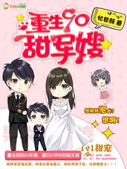 重生90撩男神全文阅读 重生90撩男神全文阅读