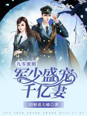九零蜜婚军少盛宠千亿妻 第518章 九零蜜婚军少盛宠千亿妻 第518章