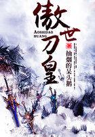 傲世狂刀人物大招视频