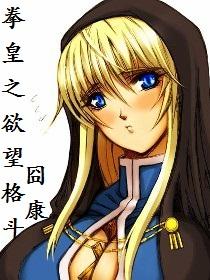 拳皇欲望之队通关结局 拳皇欲望之队通关结局