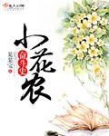小花农日记 小花农日记