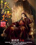重生之我为李世民 重生之我为李世民