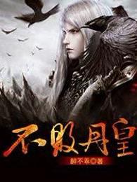 不败丹皇 醉不乖