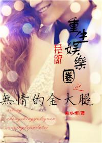 重生娱乐圈大享 重生娱乐圈大享