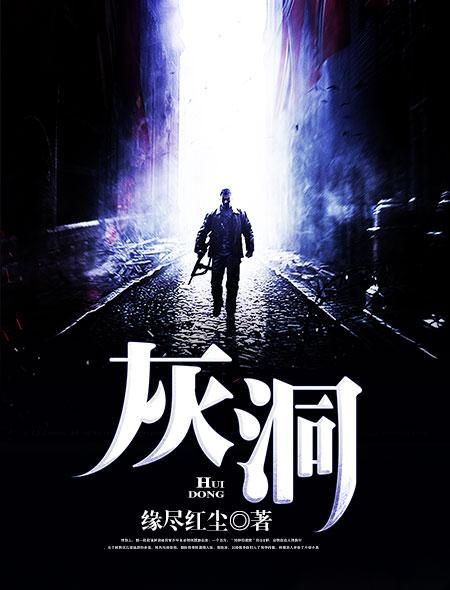 灰洞是怎么形成的 灰洞是怎么形成的