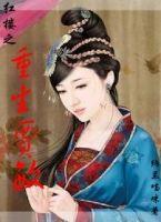 红楼之贾敏重生记格格党 红楼之贾敏重生记格格党