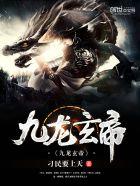九龙玄帝境界划分详细 九龙玄帝境界划分详细