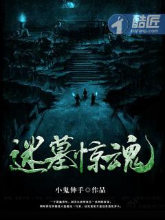 鬼墓惊魂 鬼墓惊魂