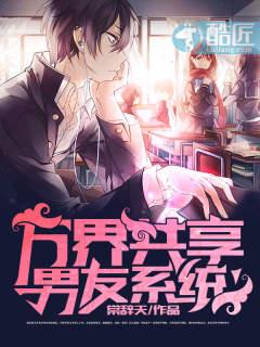 万界女神共享男友系统 万界女神共享男友系统