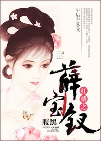 红楼同人女主薛宝钗