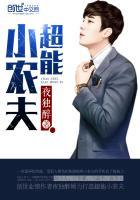 超能小农民免费阅读