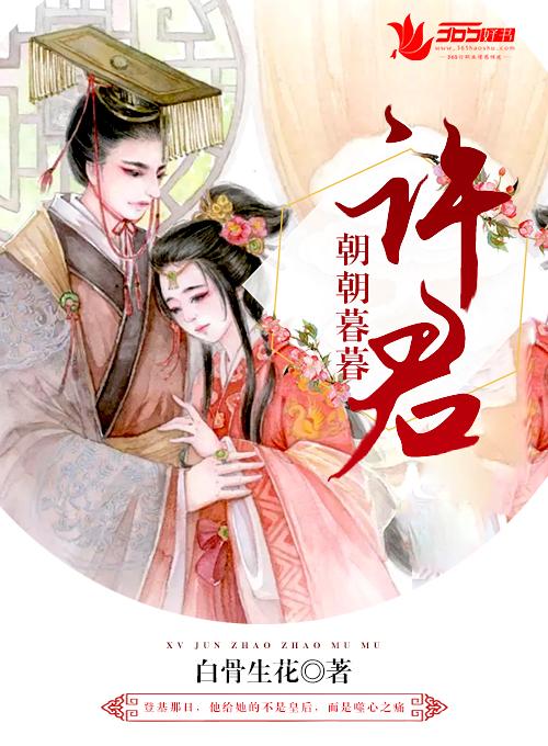 许卿朝朝暮暮14 许卿朝朝暮暮14