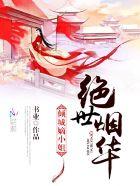 倾城之绝世皇妃 倾城之绝世皇妃