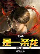 老子是一条龙什么意思 老子是一条龙什么意思