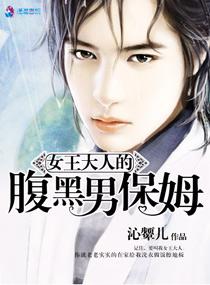 女王大人的腹黑男保姆在线观看