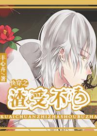 渣受快穿推荐 渣受快穿推荐