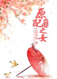原配之女(穿书) 原配之女(穿书)