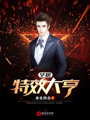 华娱之特效巅峰 华娱之特效巅峰