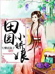 田园小娇娘有声 田园小娇娘有声