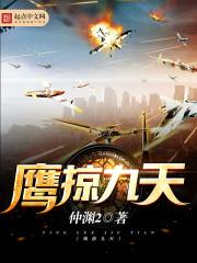 鹰掠九天百科 鹰掠九天百科