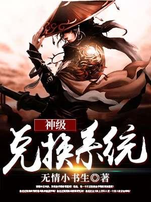 神级兑换系统动漫在线观看 神级兑换系统动漫在线观看