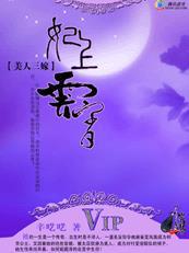 美人三嫁玉融